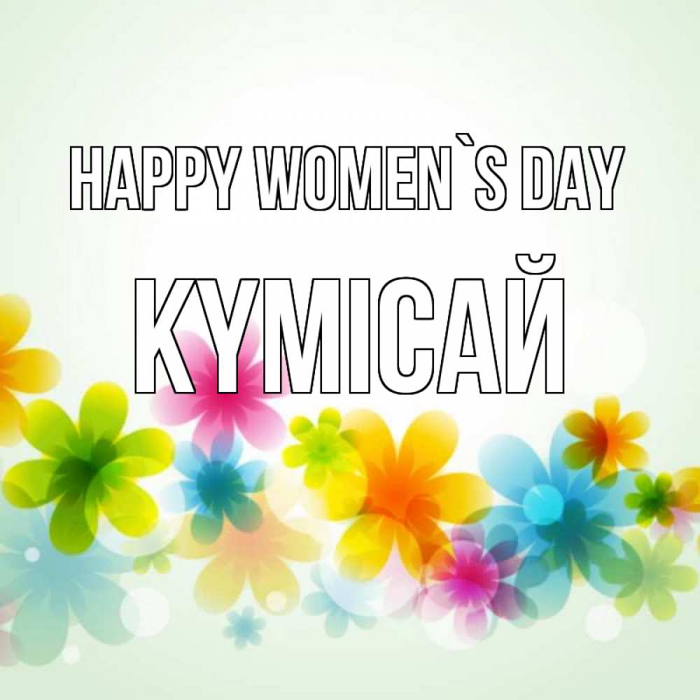 Greetings card с именем, КҮМІСАЙ happy women`s day цветы Greetings with text for free download 